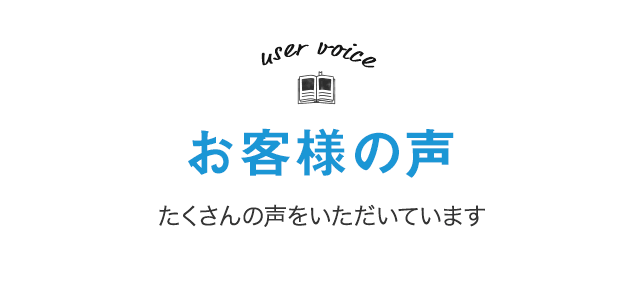 お客様の声