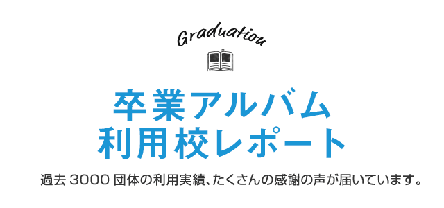 卒業・卒園アルバム 利用校レポート