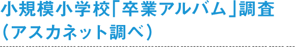 小規模小学校「卒業アルバム」調査（アスカネット調べ）