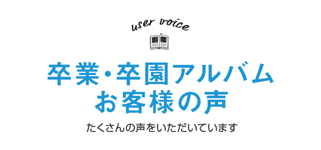  マイブックで卒業・卒園アルバムをご利用いただいたお客様から感謝のお言葉をいただきました！