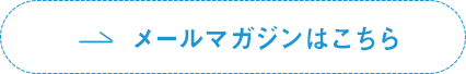 メールマガジンはこちら