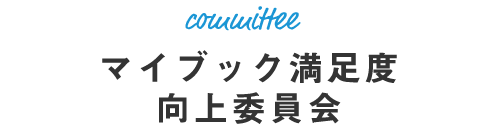 マイブック満足度向上委員会