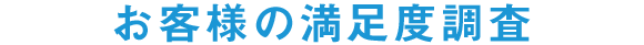 お客様の満足度調査