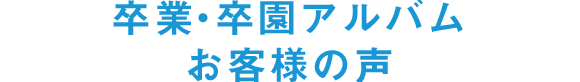 卒業・卒園アルバムお客様の声