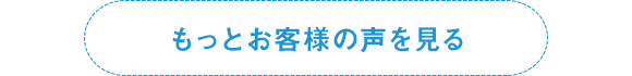 もっとお客様の声を見る