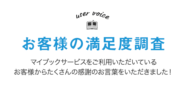 お客様の声 ／ 満足度調査