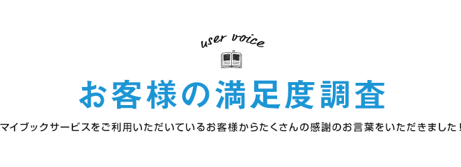 お客様の満足度調査