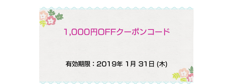 1,000円オフクーポン