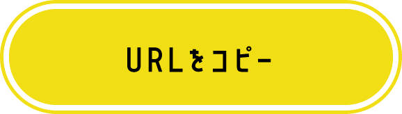 URLをコピー