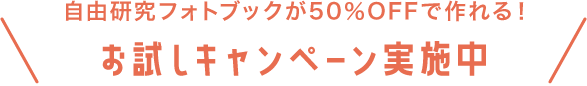 自由研究フォトブックが50％OFFで作れる！お試しキャンペーン実施中