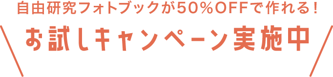 自由研究フォトブックが50％OFFで作れる！お試しキャンペーン実施中