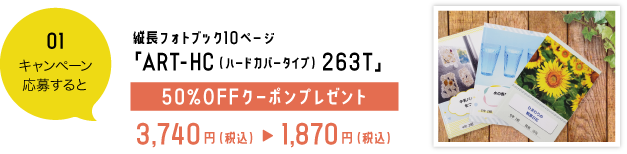 縦長フォトブック10ページ「ART-HC（ハードカバータイプ）263T」50%OFFクーポンプレゼント