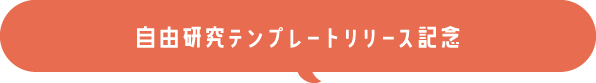 自由研究テンプレートリリース記念