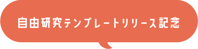 自由研究テンプレートリリース記念