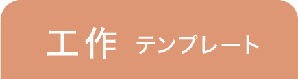 工作テンプレート