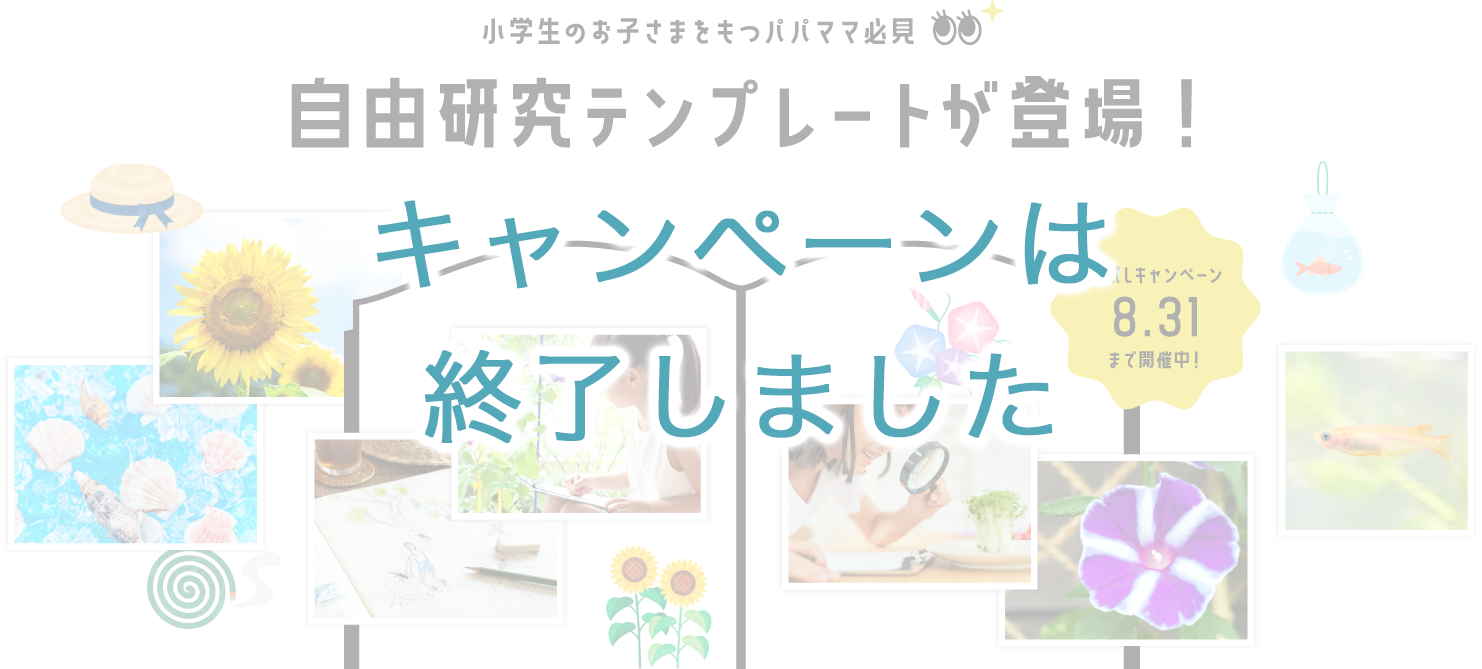 小学生のお子様をもつパパママ必見　自由研究テンプレートが登場！お試しキャンペーン8.31まで開催中！