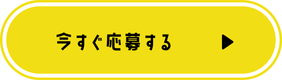 今すぐ応募する　▶︎