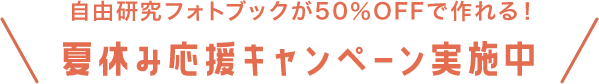 自由研究フォトブックが50％OFFで作れる！夏休み応援キャンペーン実施中