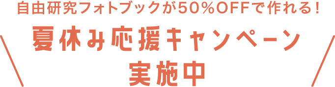 自由研究フォトブックが50％OFFで作れる！夏休み応援キャンペーン実施中