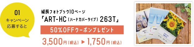 縦長フォトブック10ページ「ART-HC（ハードカバータイプ）263T」50%OFFクーポンプレゼント