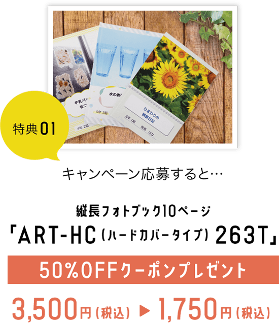 縦長フォトブック10ページ「ART-HC（ハードカバータイプ）263T」50%OFFクーポンプレゼント