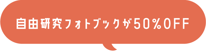 自由研究フォトブックが50％OFF