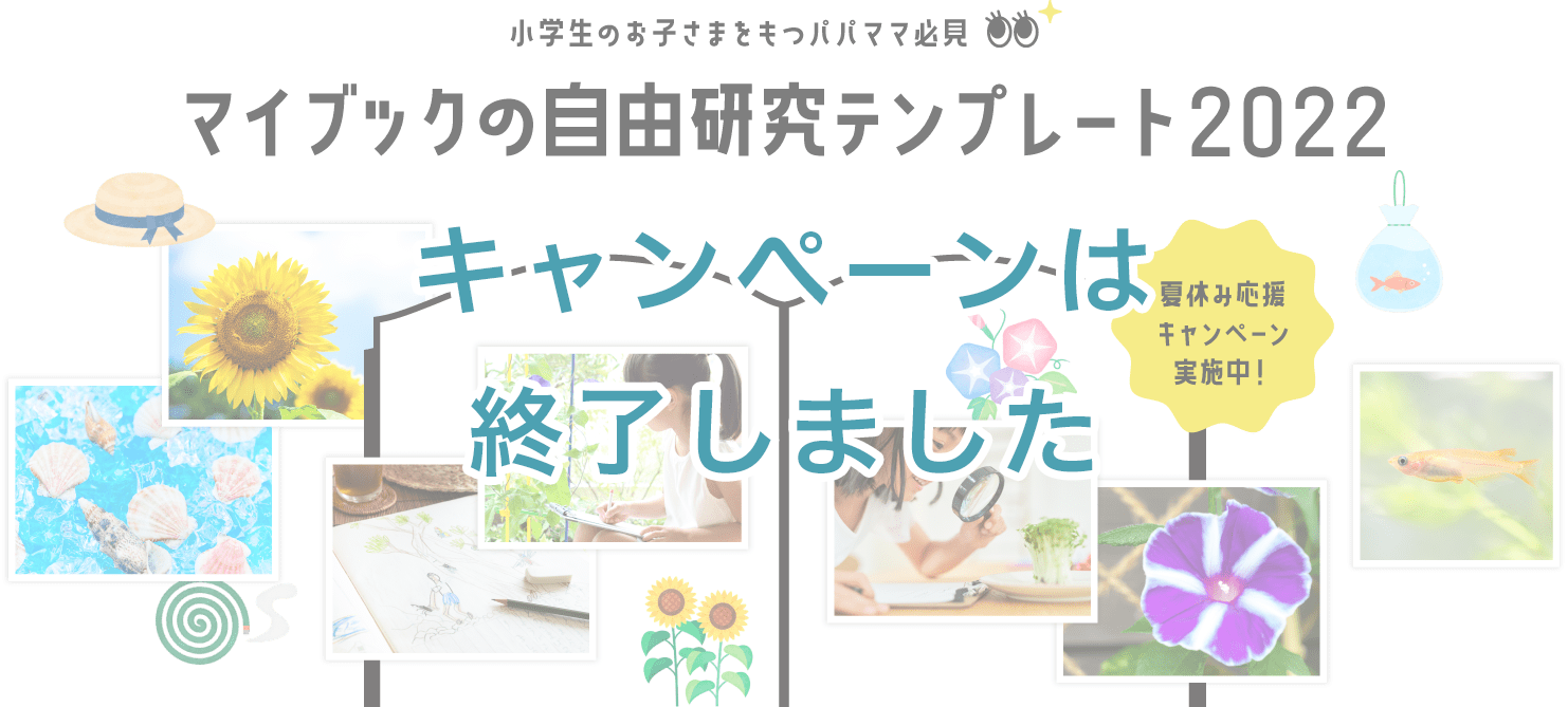 小学生のお子様をもつパパママ必見　マイブックの自由研究テンプレート2022　夏休み応援キャンペーン実施中！