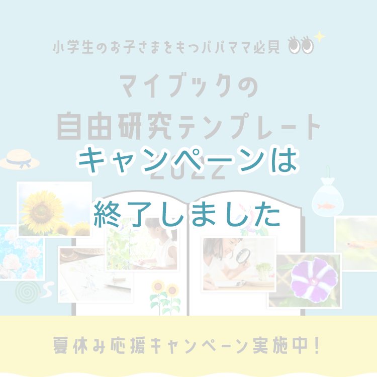 小学生のお子様をもつパパママ必見　マイブックの自由研究テンプレート2022　夏休み応援キャンペーン実施中！