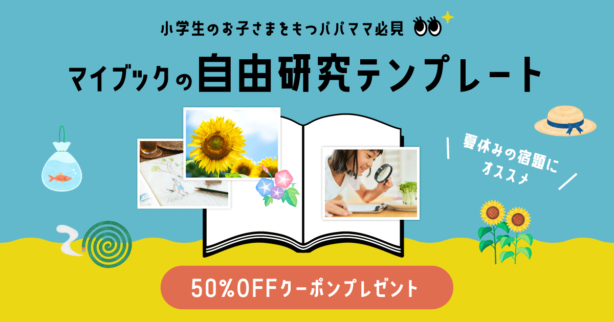 自由研究テンプレート2022 観察・実験・工作ならマイブック