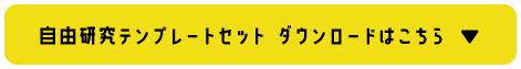 自由研究テンプレートセット ダウンロードはこちら▼