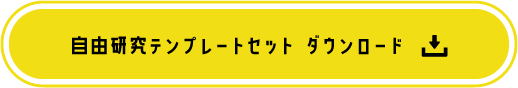 自由研究テンプレートセット　ダウンロード