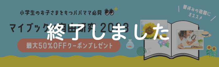 小学生のお子さまをもつパパママ必見！マイブックで自由研究2023