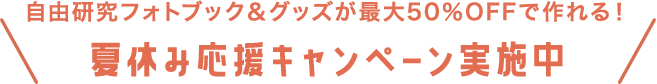 自由研究フォトブックが50%OFFで作れる!夏休み応援キャンペーン実施中