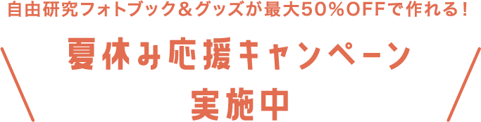 自由研究フォトブックが50%OFFで作れる!夏休み応援キャンペーン実施中