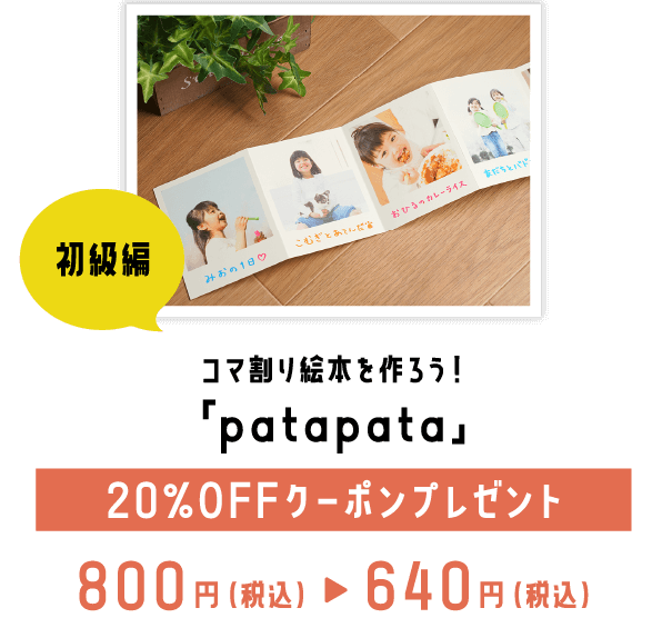 コマ割り絵本を作ろう！「patapata」20%OFFクーポンプレゼント