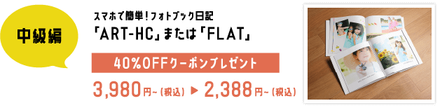 スマホで簡単！フォトブック日記「ART-HC」または「FLAT」30％OFFクーポンプレゼント