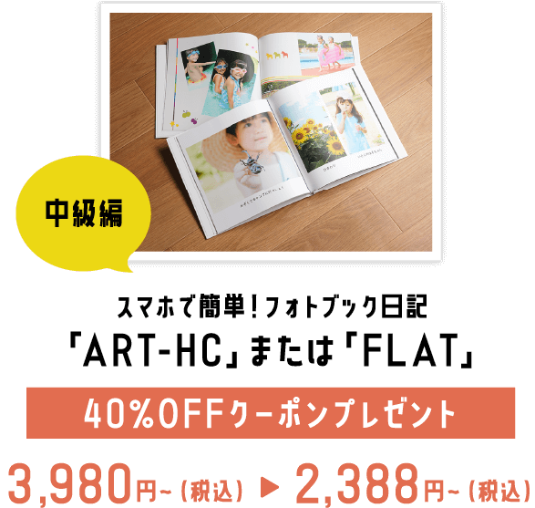 スマホで簡単！フォトブック日記「ART-HC」または「FLAT」30％OFFクーポンプレゼント