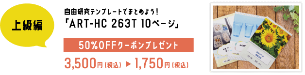 自由研究テンプレートでまとめよう！「ART-HC（ハードカバータイプ）263T」50%OFFクーポンプレゼント