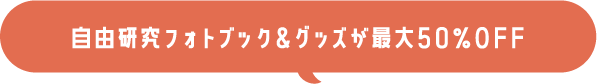 自由研究フォトブックが50％OFF