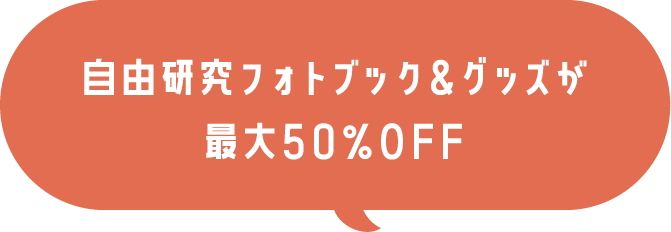 自由研究フォトブックが50％OFF