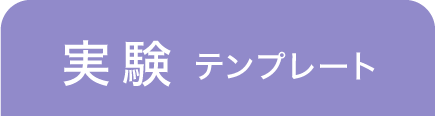 実験テンプレート