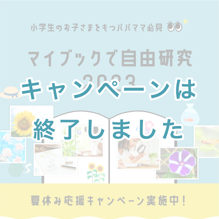 小学生のお子様をもつパパママ必見 マイブックの自由研究テンプレート2023 夏休み応援キャンペーン実施中！