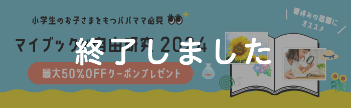 小学生のお子さまをもつパパママ必見！マイブックで自由研究2024