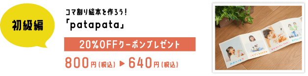 コマ割り絵本を作ろう！「patapata」20%OFFクーポンプレゼント