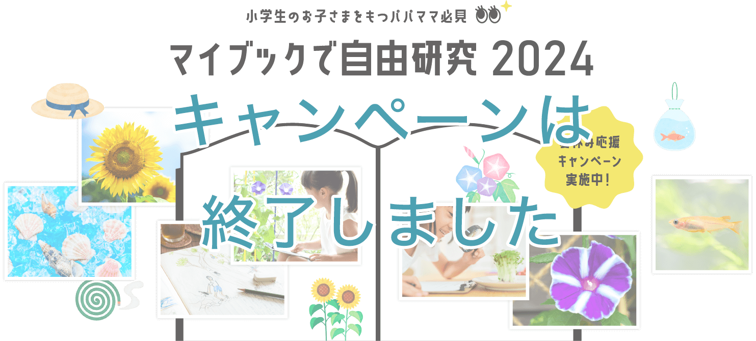 小学生のお子様をもつパパママ必見 マイブックの自由研究テンプレート2024 夏休み応援キャンペーン実施中！