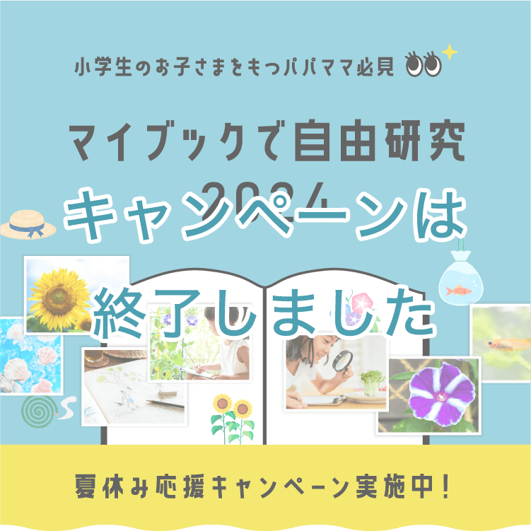 小学生のお子様をもつパパママ必見 マイブックの自由研究テンプレート2024 夏休み応援キャンペーン実施中！