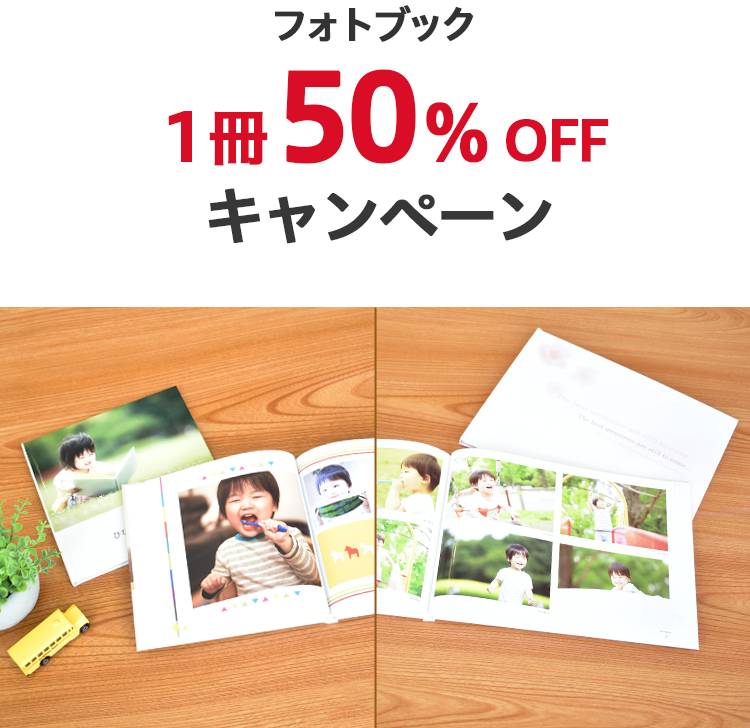 フォトブック（ART-HC・オートアルバム）1冊50％OFFキャンペーン