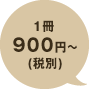 1冊900円~(税別)