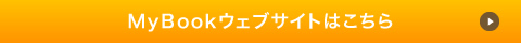 MyBookウェブサイトはこちら