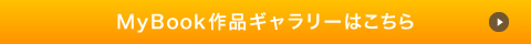 MyBook作品ギャラリーはこちら